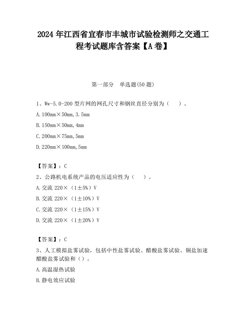 2024年江西省宜春市丰城市试验检测师之交通工程考试题库含答案【A卷】