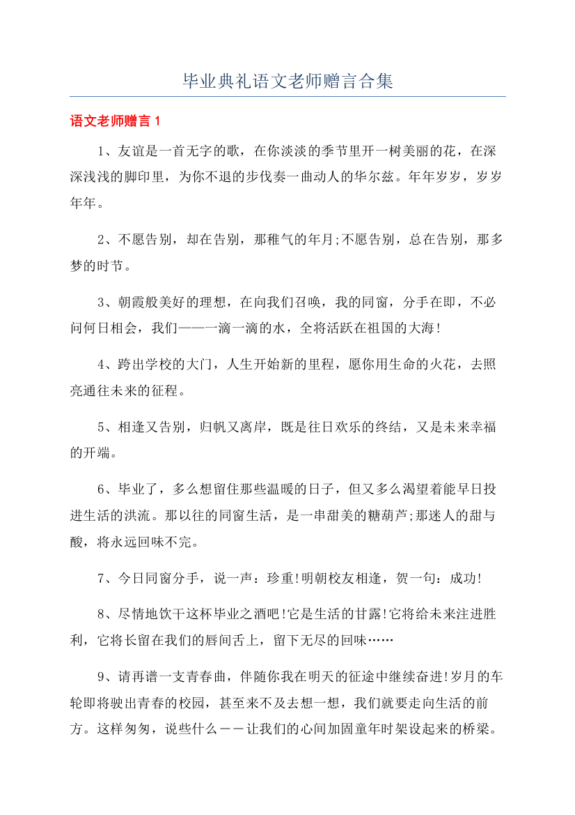 毕业典礼语文老师赠言合集