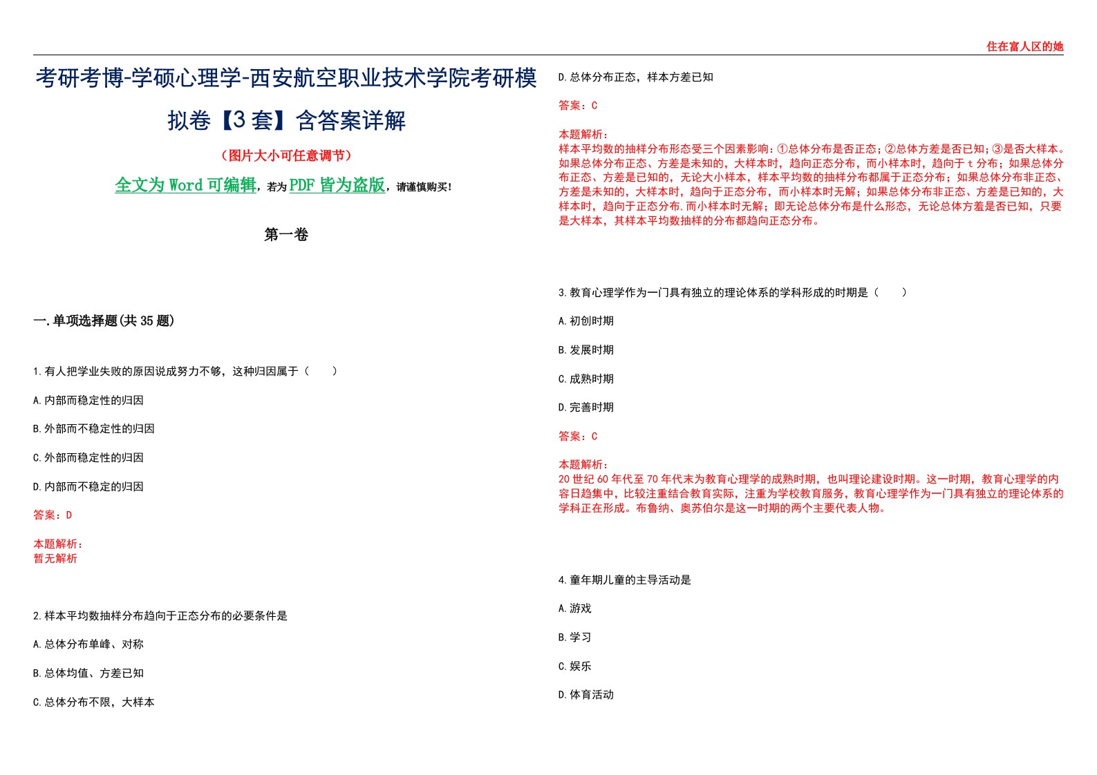 考研考博-学硕心理学-西安航空职业技术学院考研模拟卷【3套】含答案详解