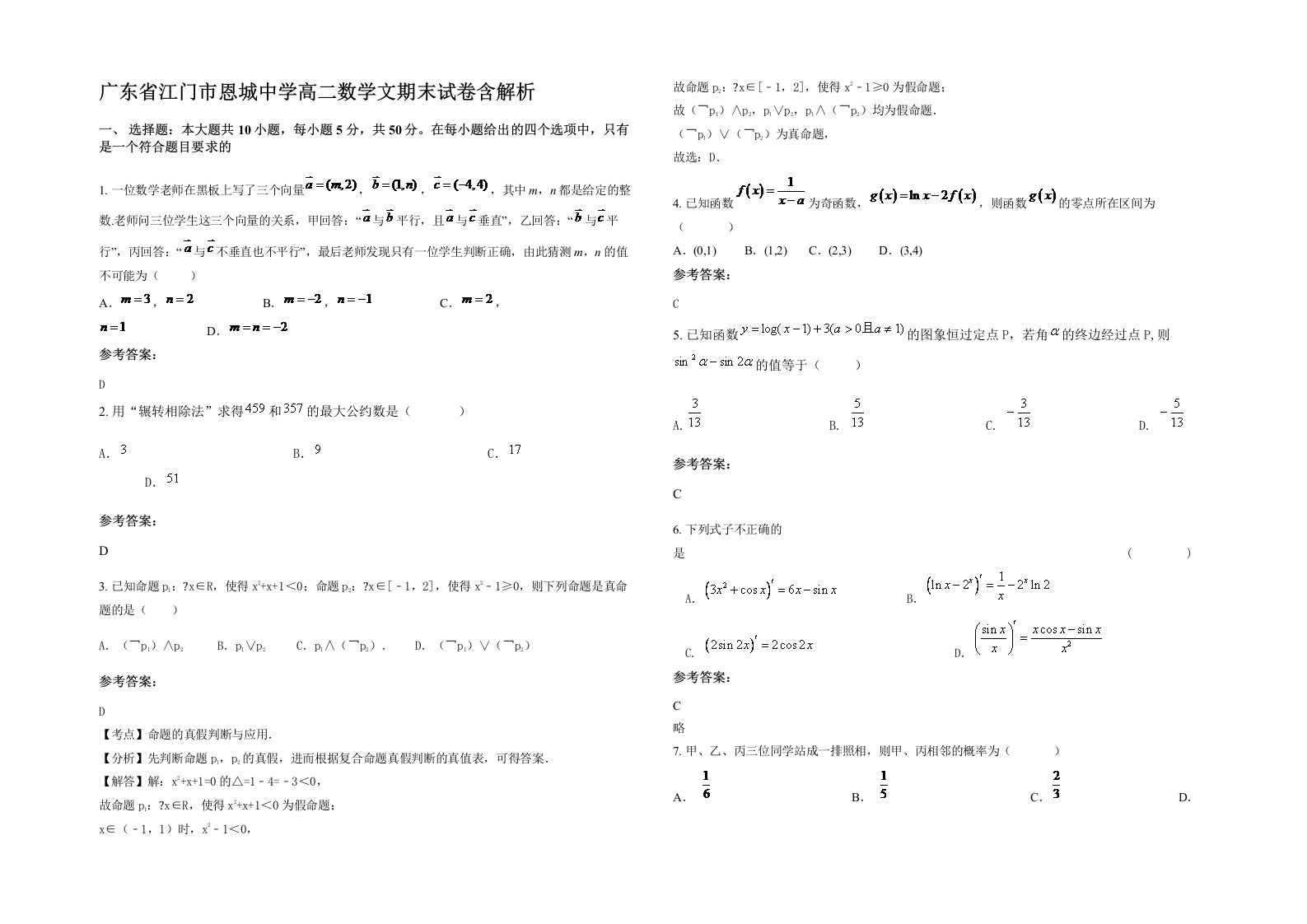 广东省江门市恩城中学高二数学文期末试卷含解析