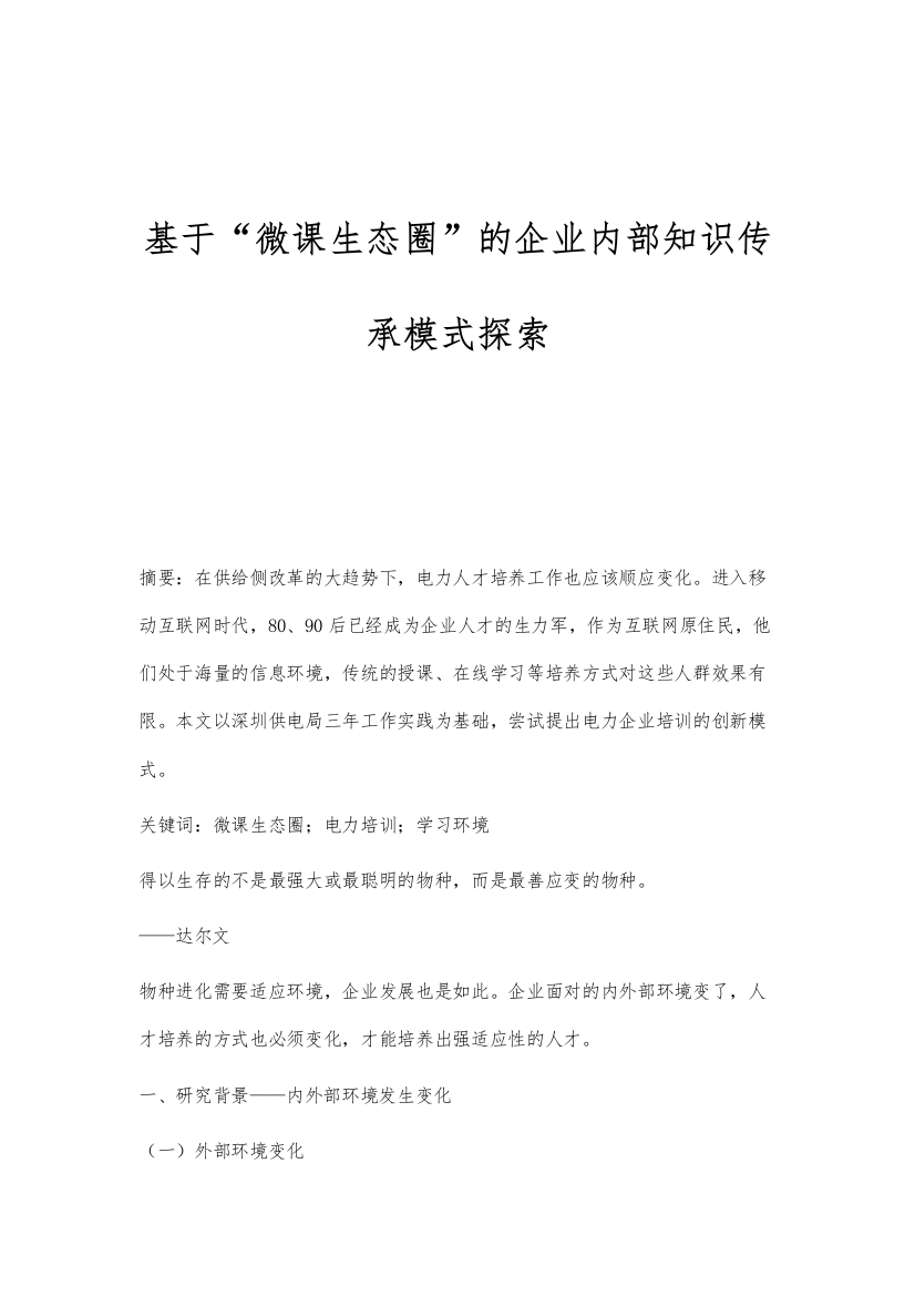 基于微课生态圈的企业内部知识传承模式探索