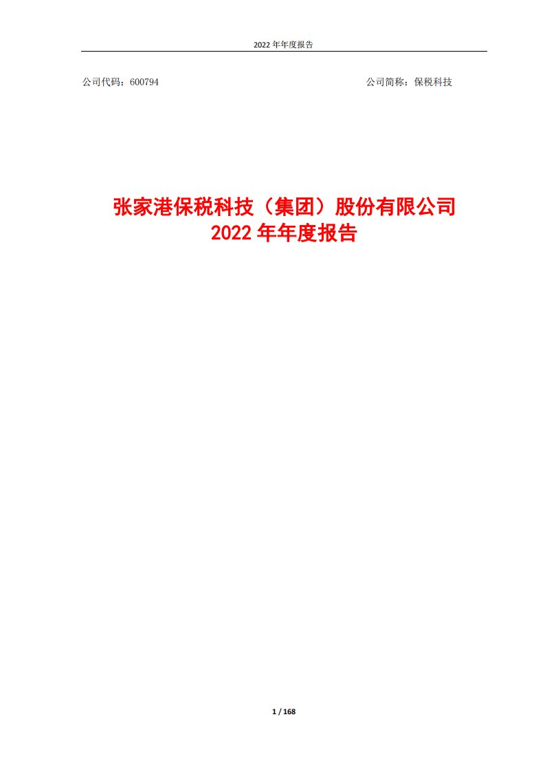 上交所-张家港保税科技（集团）股份有限公司2022年年度报告-20230327