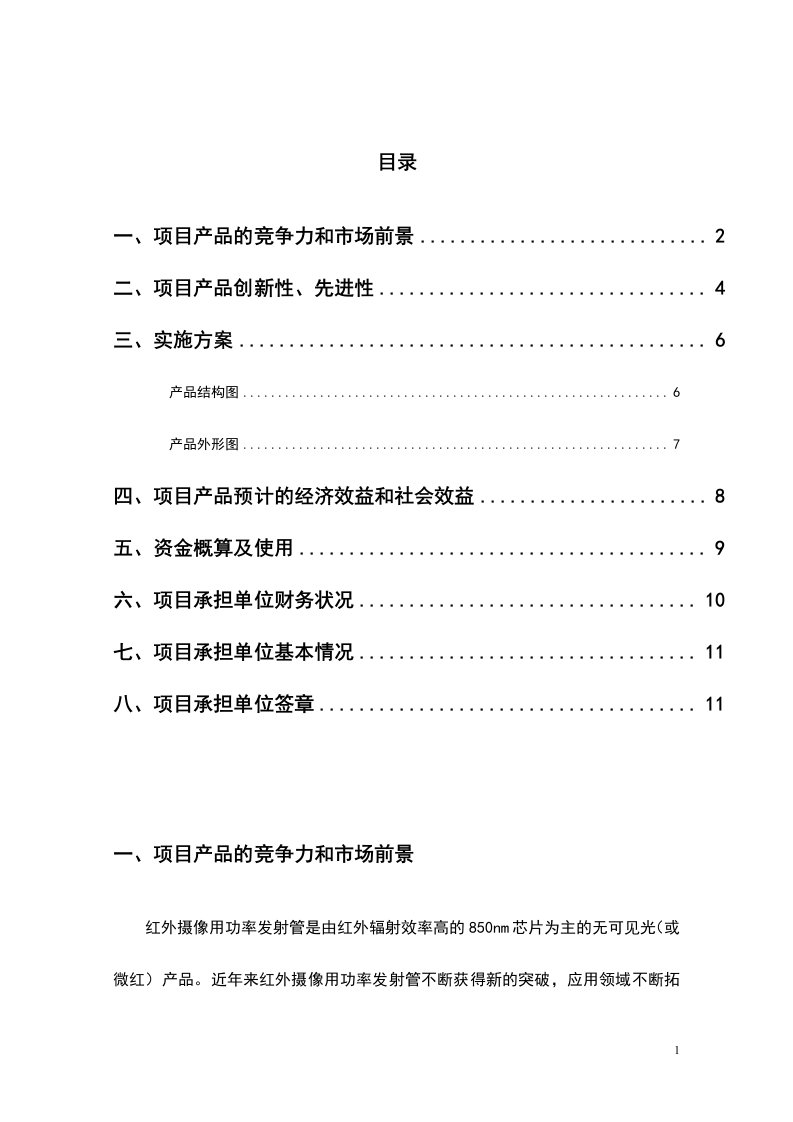 红外摄像用功率发射管可行性报告