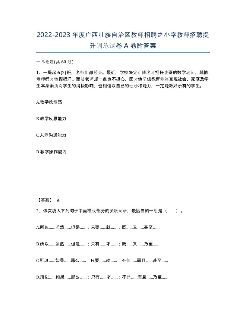 2022-2023年度广西壮族自治区教师招聘之小学教师招聘提升训练试卷A卷附答案