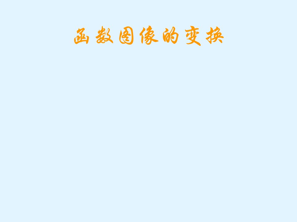 函数图像的变换课件PPT幻灯片