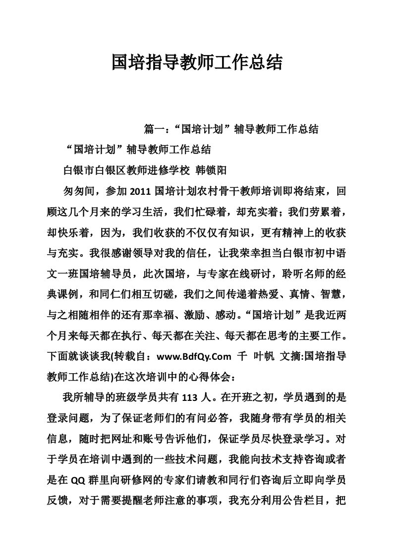 国培指导教师工作总结