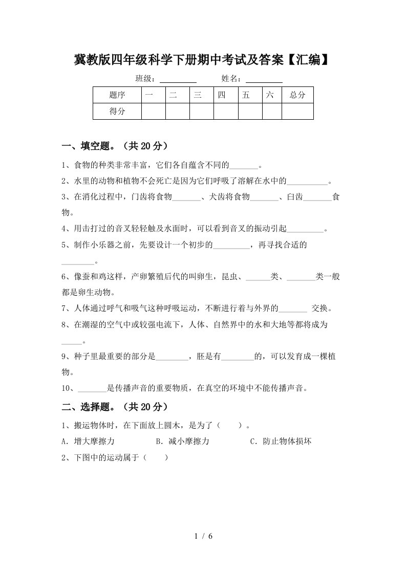 冀教版四年级科学下册期中考试及答案汇编