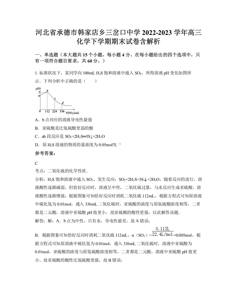 河北省承德市韩家店乡三岔口中学2022-2023学年高三化学下学期期末试卷含解析