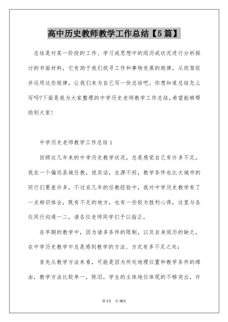 高中历史教师教学工作总结5篇