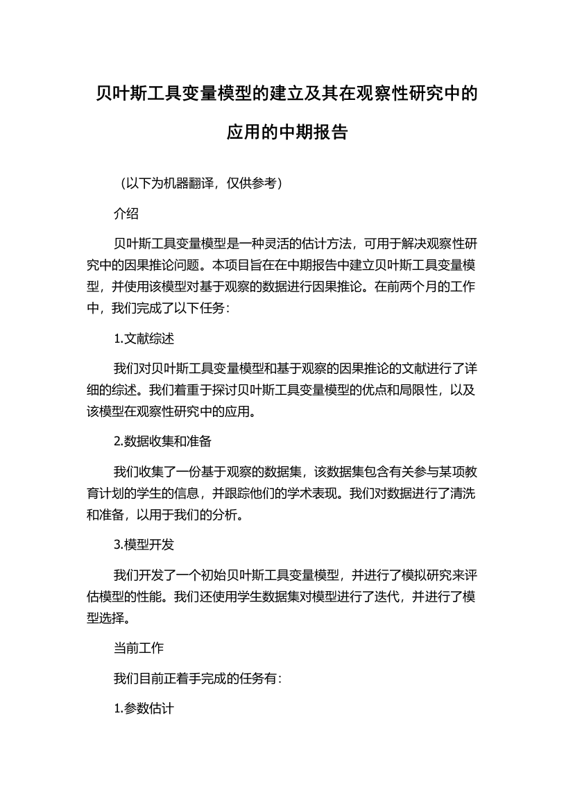 贝叶斯工具变量模型的建立及其在观察性研究中的应用的中期报告