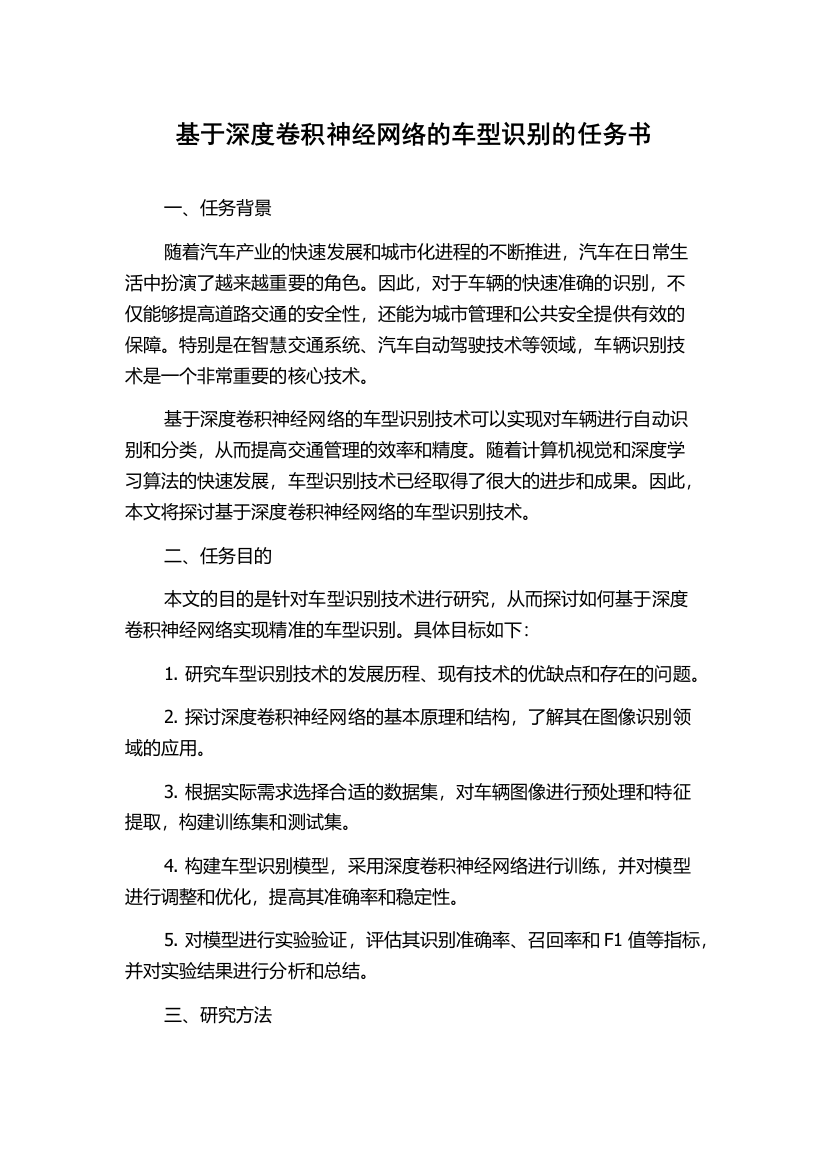 基于深度卷积神经网络的车型识别的任务书