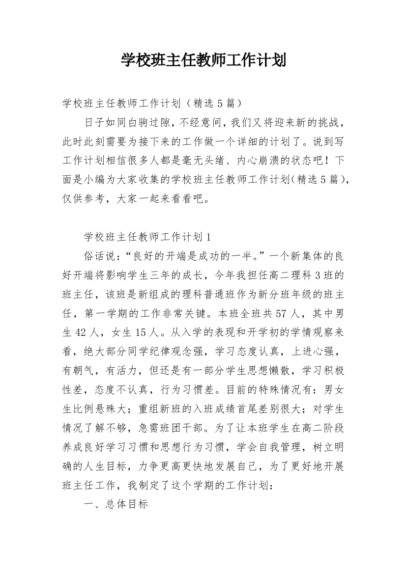 学校班主任教师工作计划