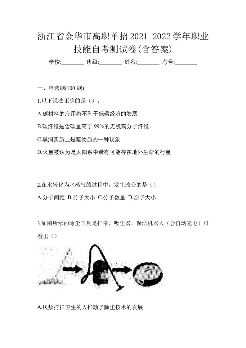 浙江省金华市高职单招2021-2022学年职业技能自考测试卷含答案