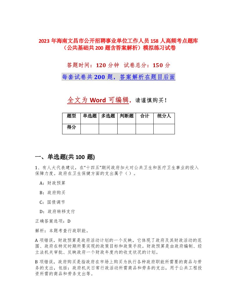 2023年海南文昌市公开招聘事业单位工作人员158人高频考点题库公共基础共200题含答案解析模拟练习试卷