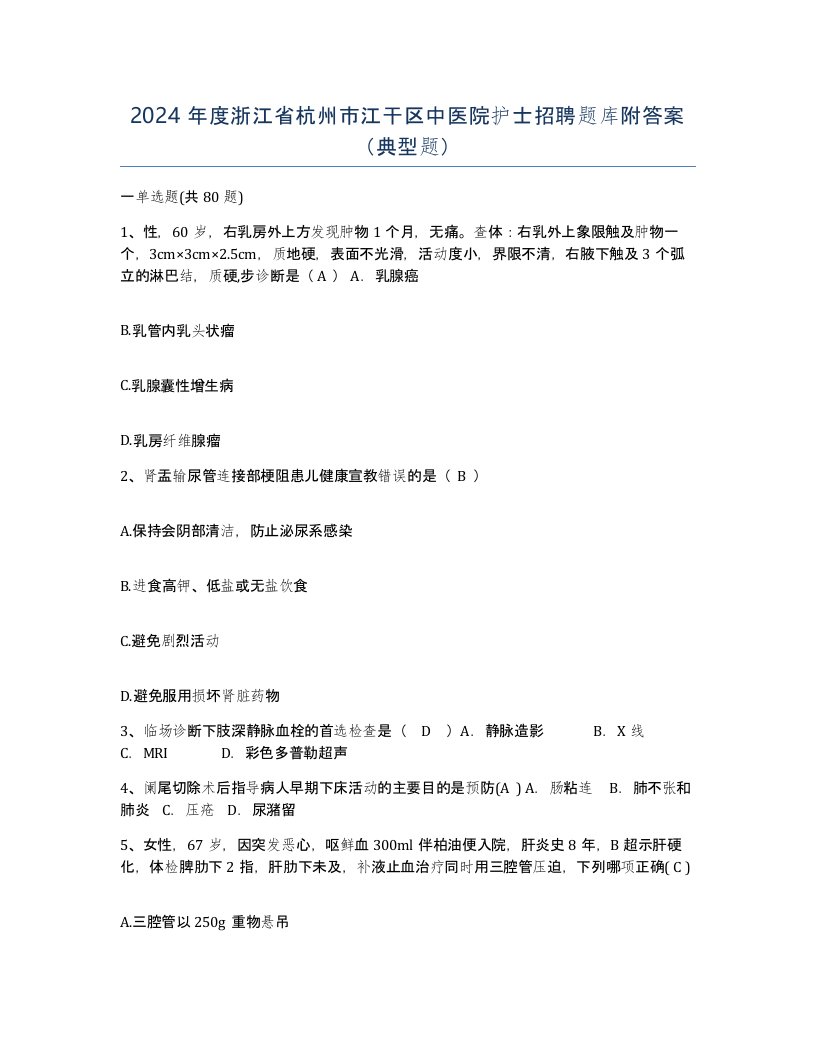 2024年度浙江省杭州市江干区中医院护士招聘题库附答案典型题