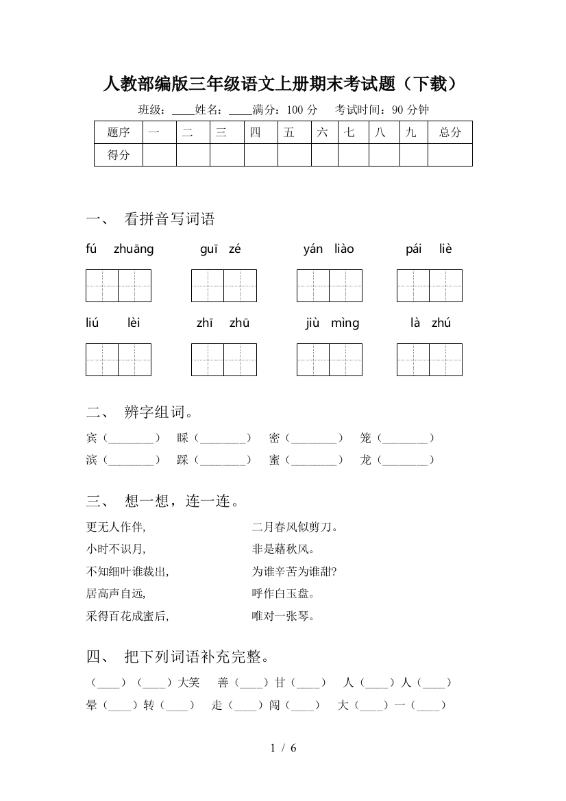 人教部编版三年级语文上册期末考试题(下载)