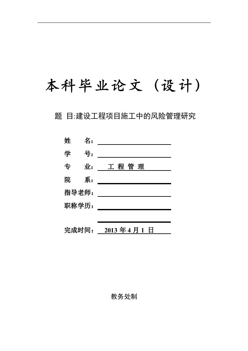 建设工程施工中的风险管理研究