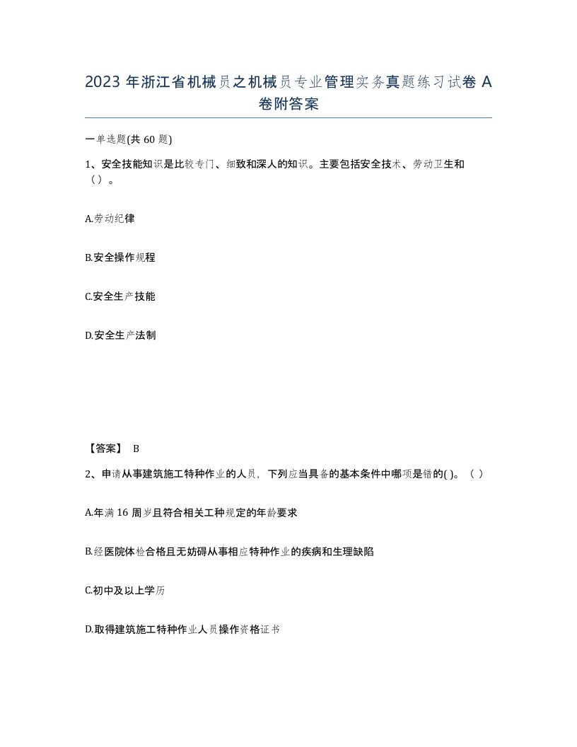 2023年浙江省机械员之机械员专业管理实务真题练习试卷A卷附答案