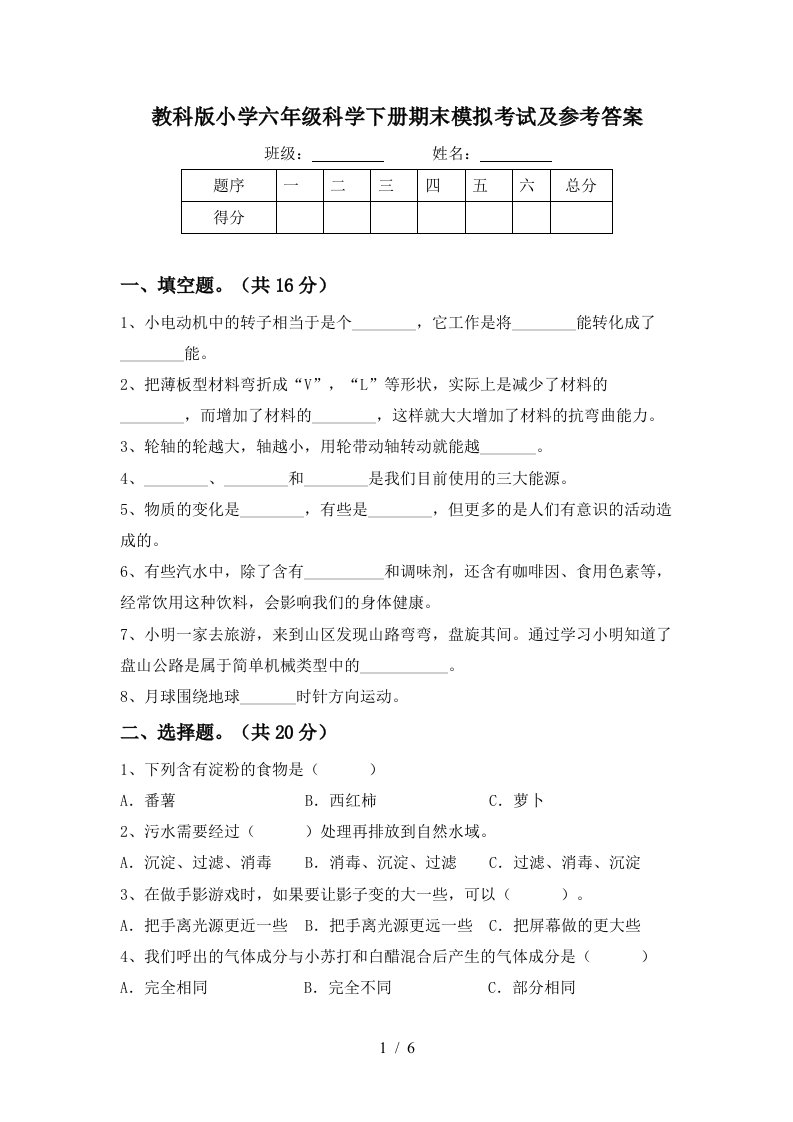 教科版小学六年级科学下册期末模拟考试及参考答案