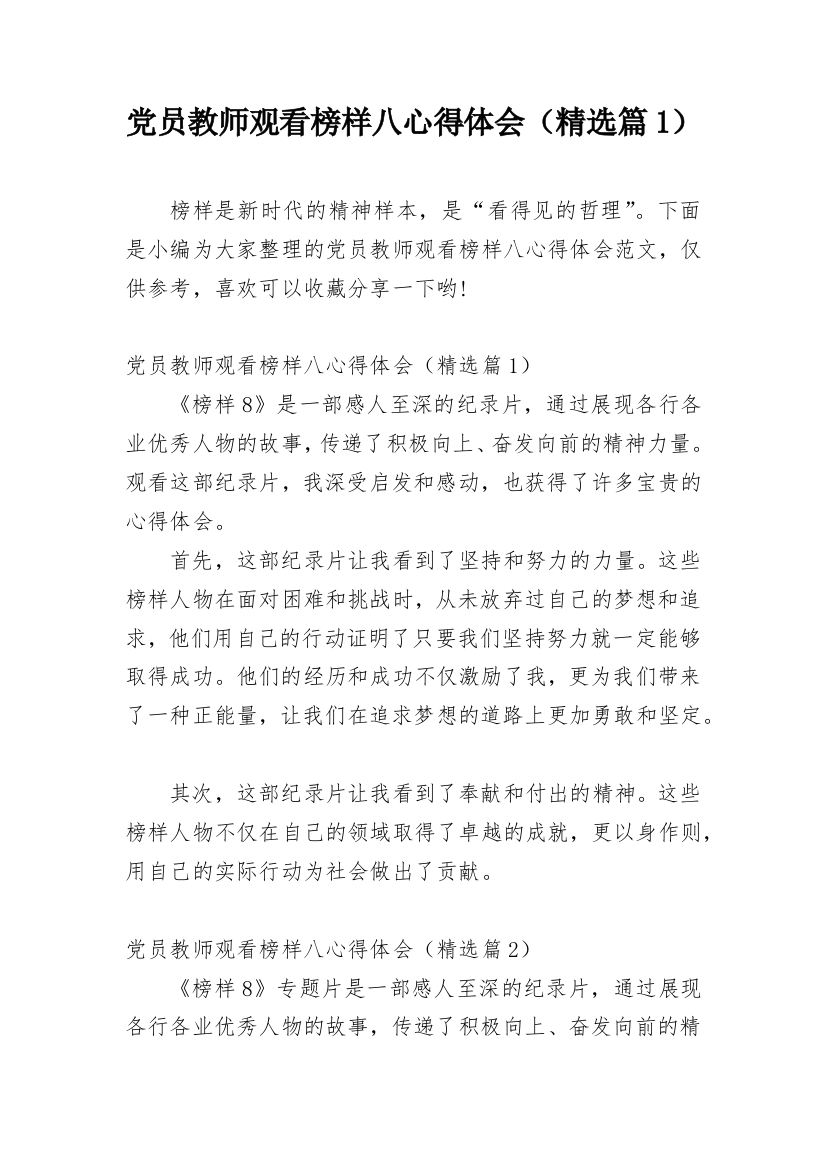 党员教师观看榜样八心得体会（精选篇1）