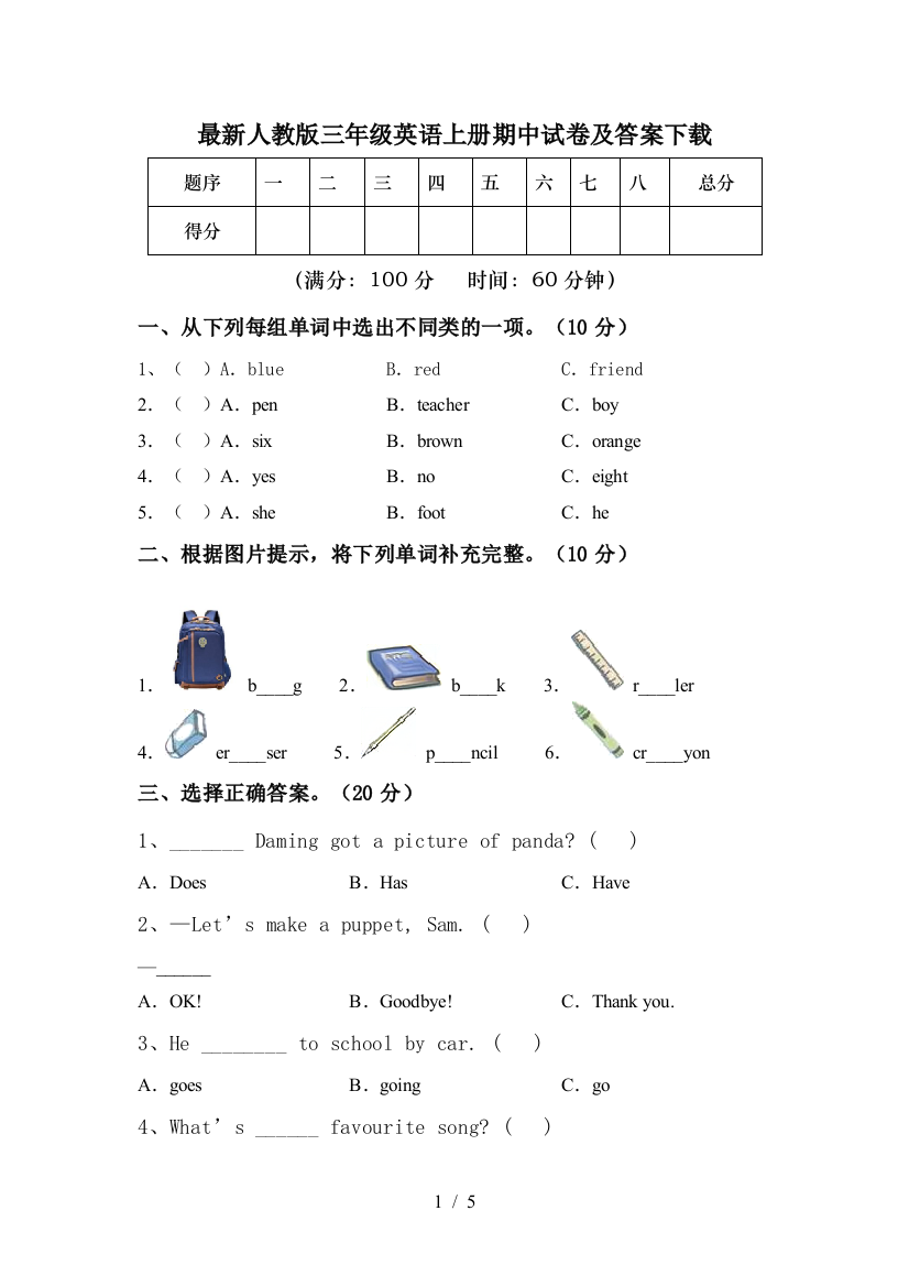 最新人教版三年级英语上册期中试卷及答案下载