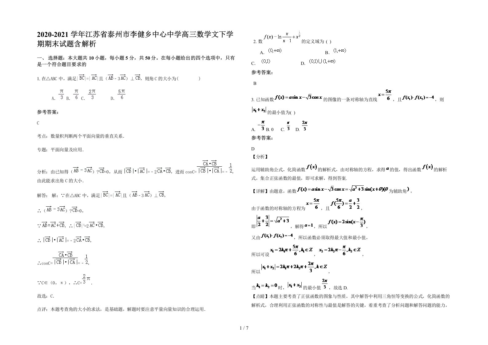 2020-2021学年江苏省泰州市李健乡中心中学高三数学文下学期期末试题含解析