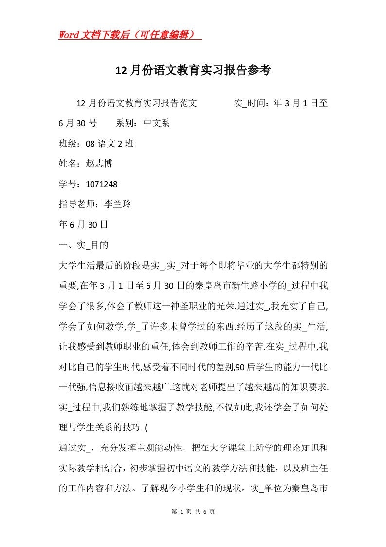 12月份语文教育实习报告参考