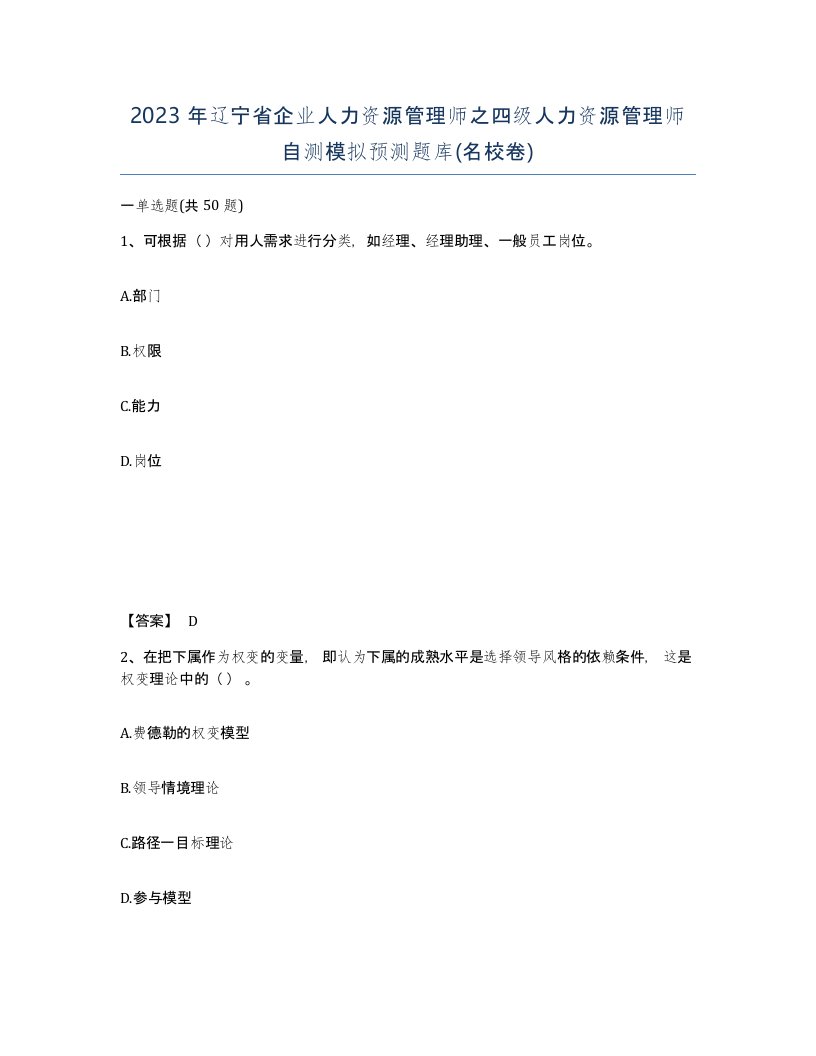 2023年辽宁省企业人力资源管理师之四级人力资源管理师自测模拟预测题库名校卷