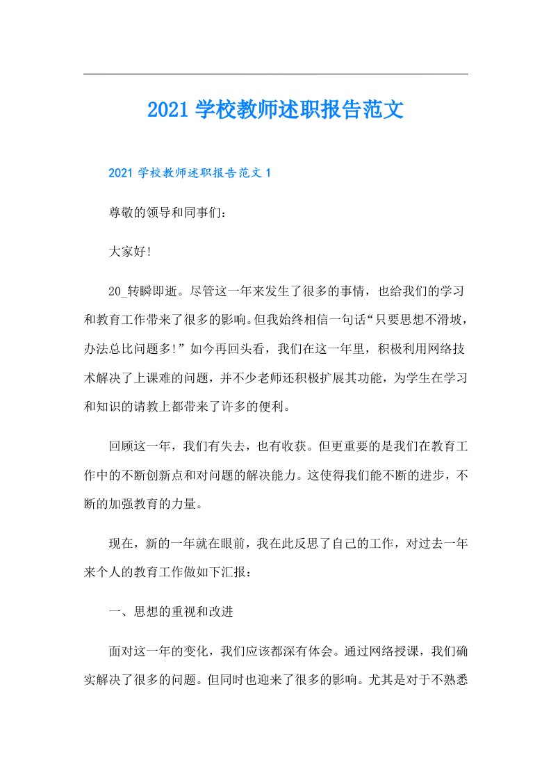 学校教师述职报告范文