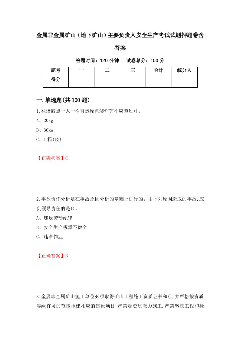 金属非金属矿山地下矿山主要负责人安全生产考试试题押题卷含答案18