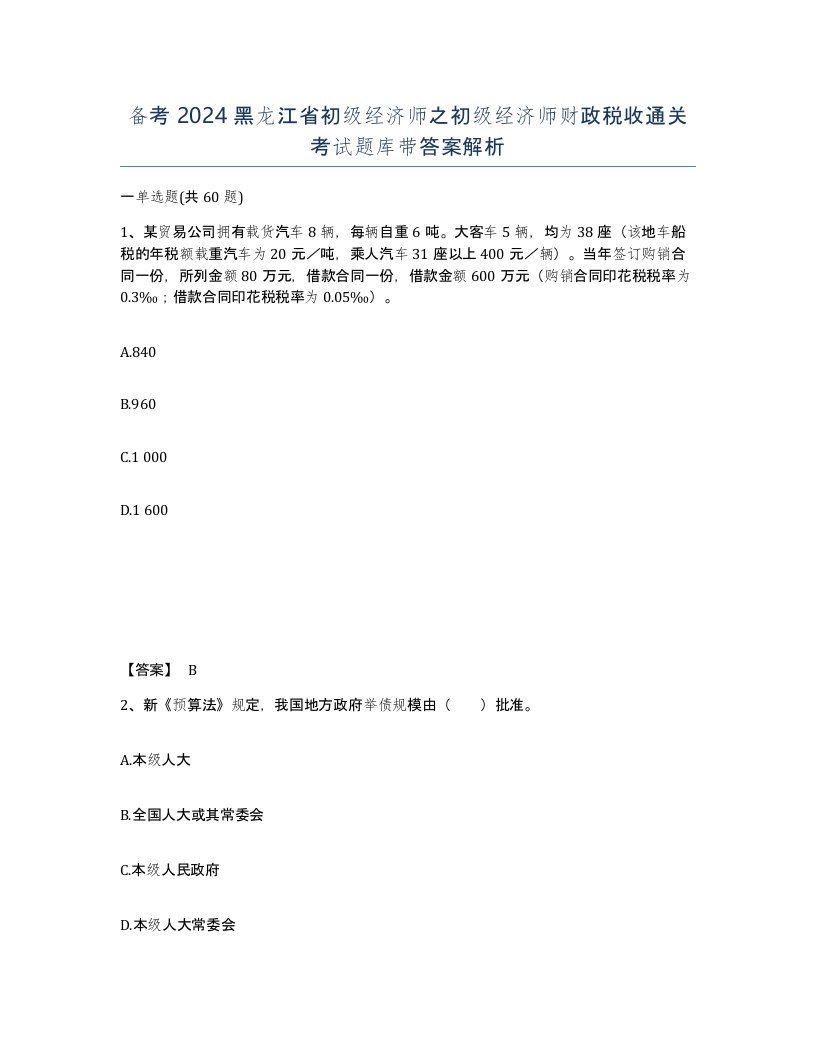 备考2024黑龙江省初级经济师之初级经济师财政税收通关考试题库带答案解析