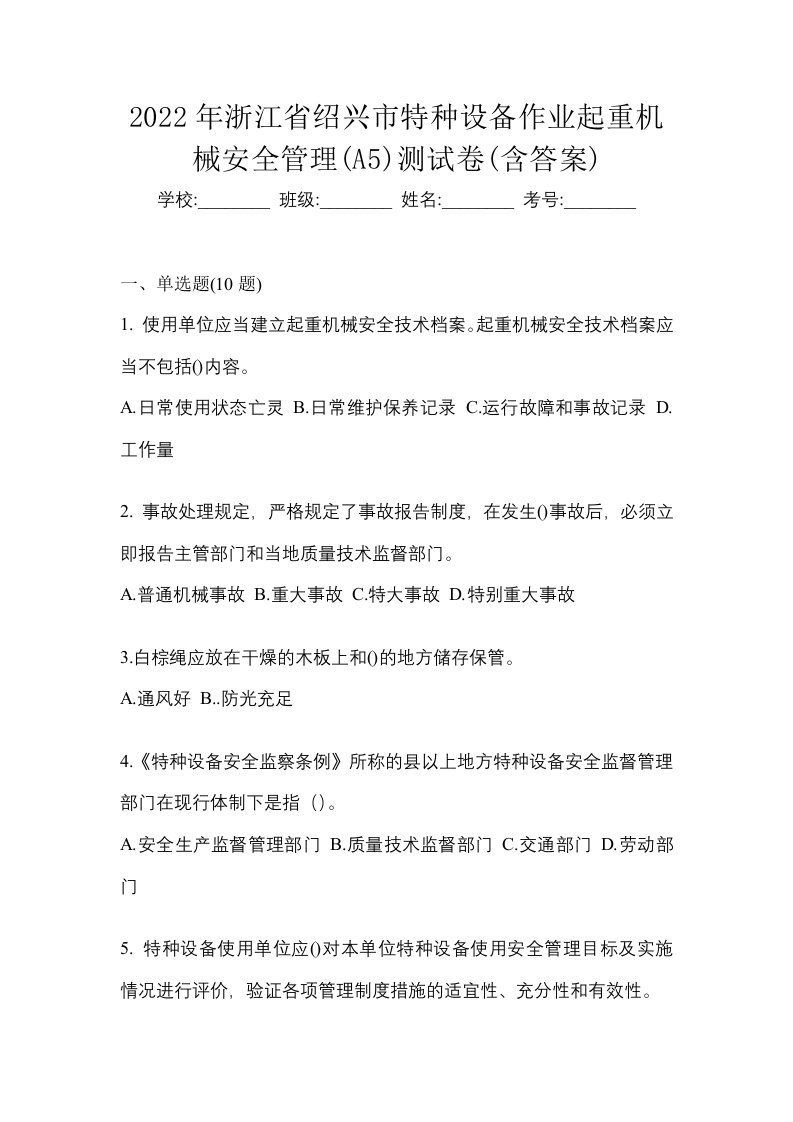 2022年浙江省绍兴市特种设备作业起重机械安全管理A5测试卷含答案