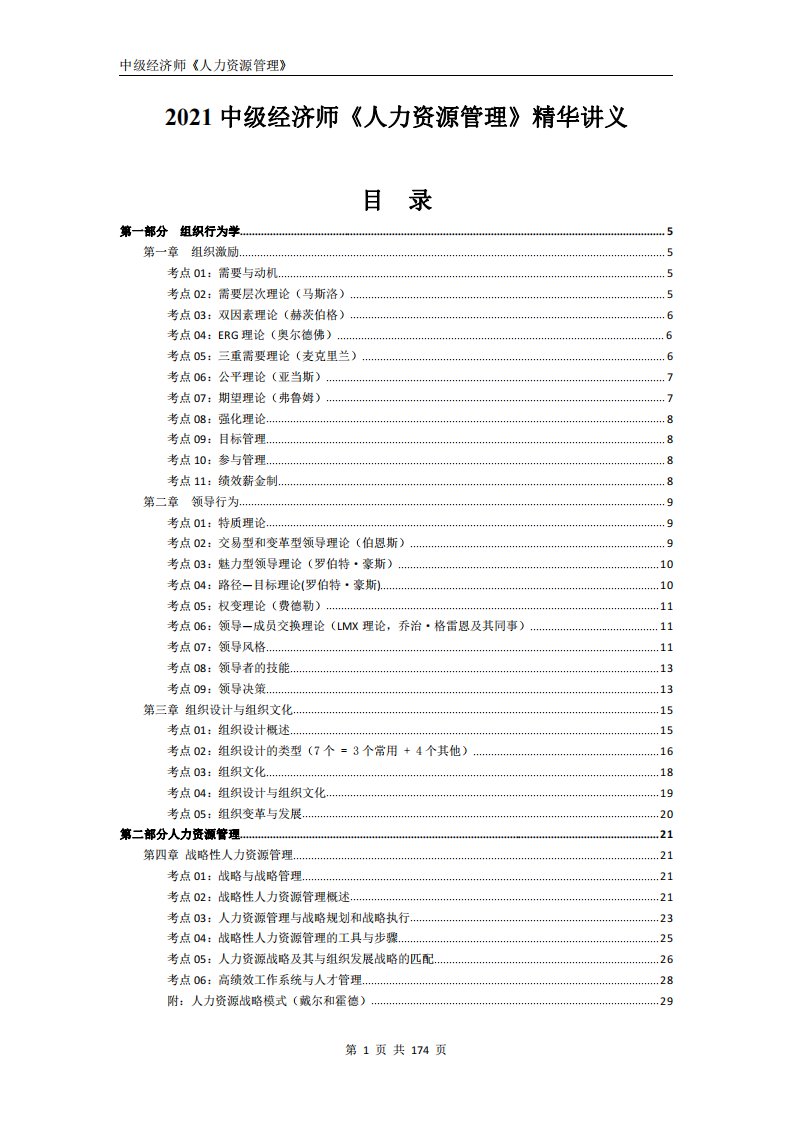 2021中级经济师《人力资源管理》精华讲义（高质笔记）