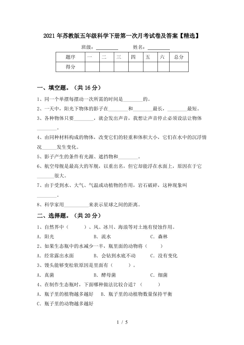 2021年苏教版五年级科学下册第一次月考试卷及答案精选