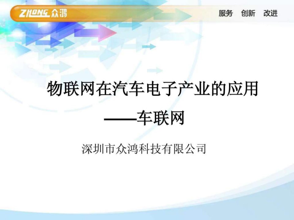 物联网在汽车电子信息的应用