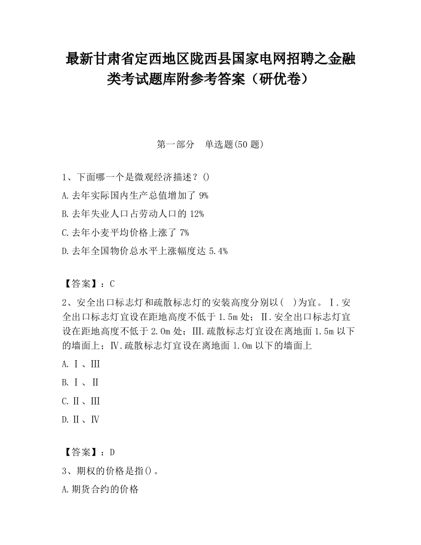 最新甘肃省定西地区陇西县国家电网招聘之金融类考试题库附参考答案（研优卷）