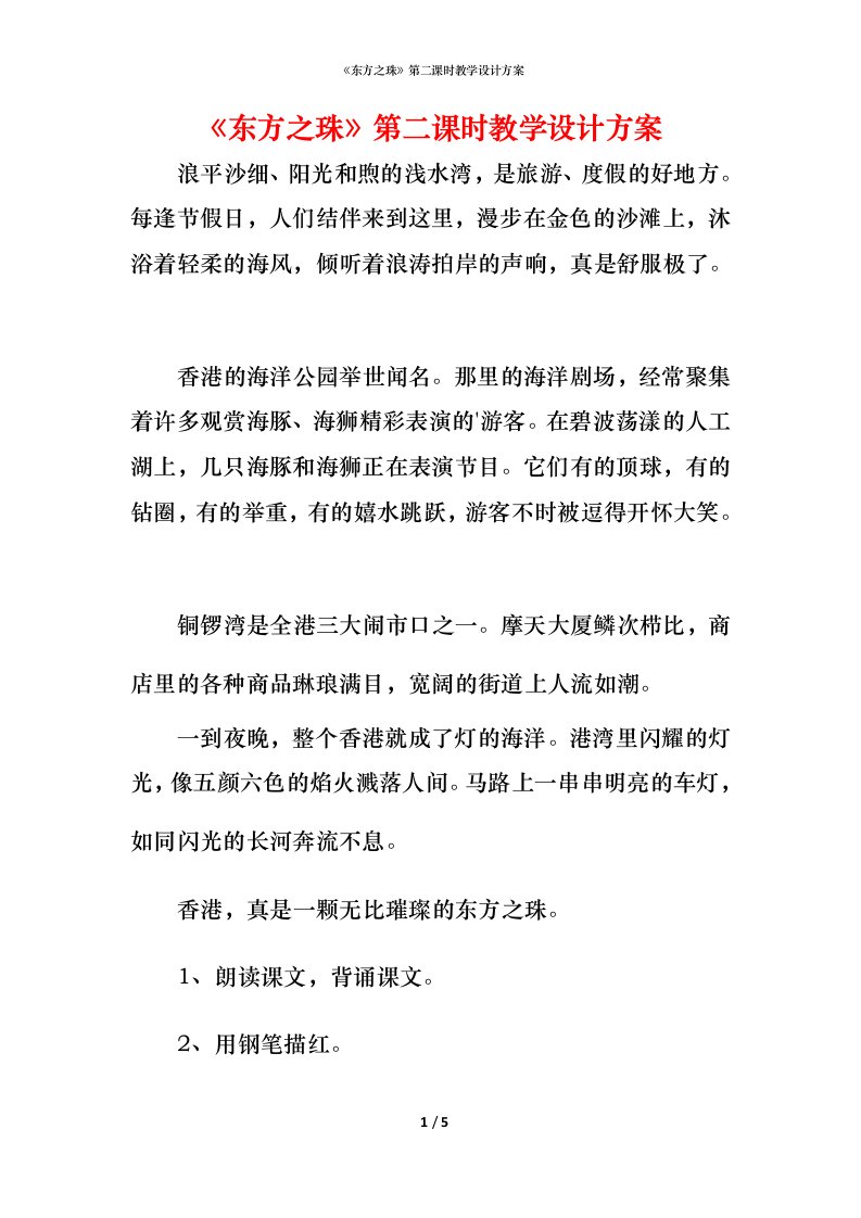 精编东方之珠第二课时教学设计方案