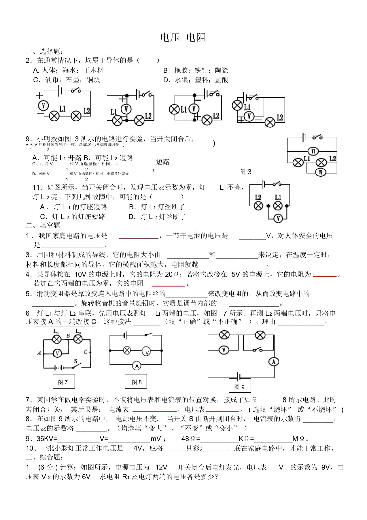 人教版九年级物理第十六章《电压-电阻》单元测试题