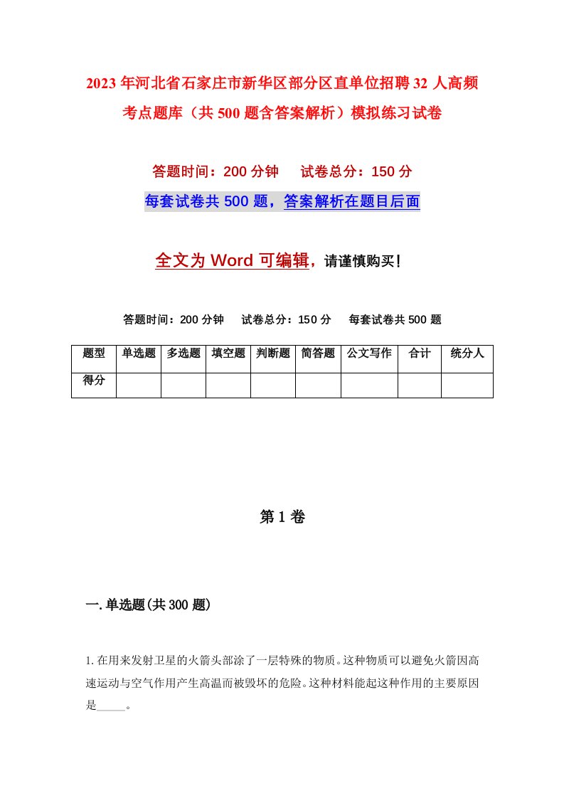 2023年河北省石家庄市新华区部分区直单位招聘32人高频考点题库共500题含答案解析模拟练习试卷