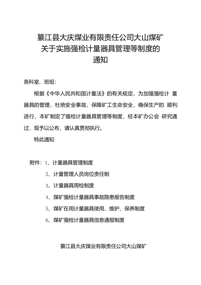 关于实施强检计量器具管理制度的通知