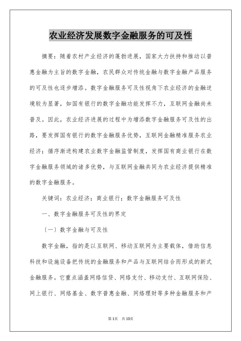 农业经济发展数字金融服务的可及性