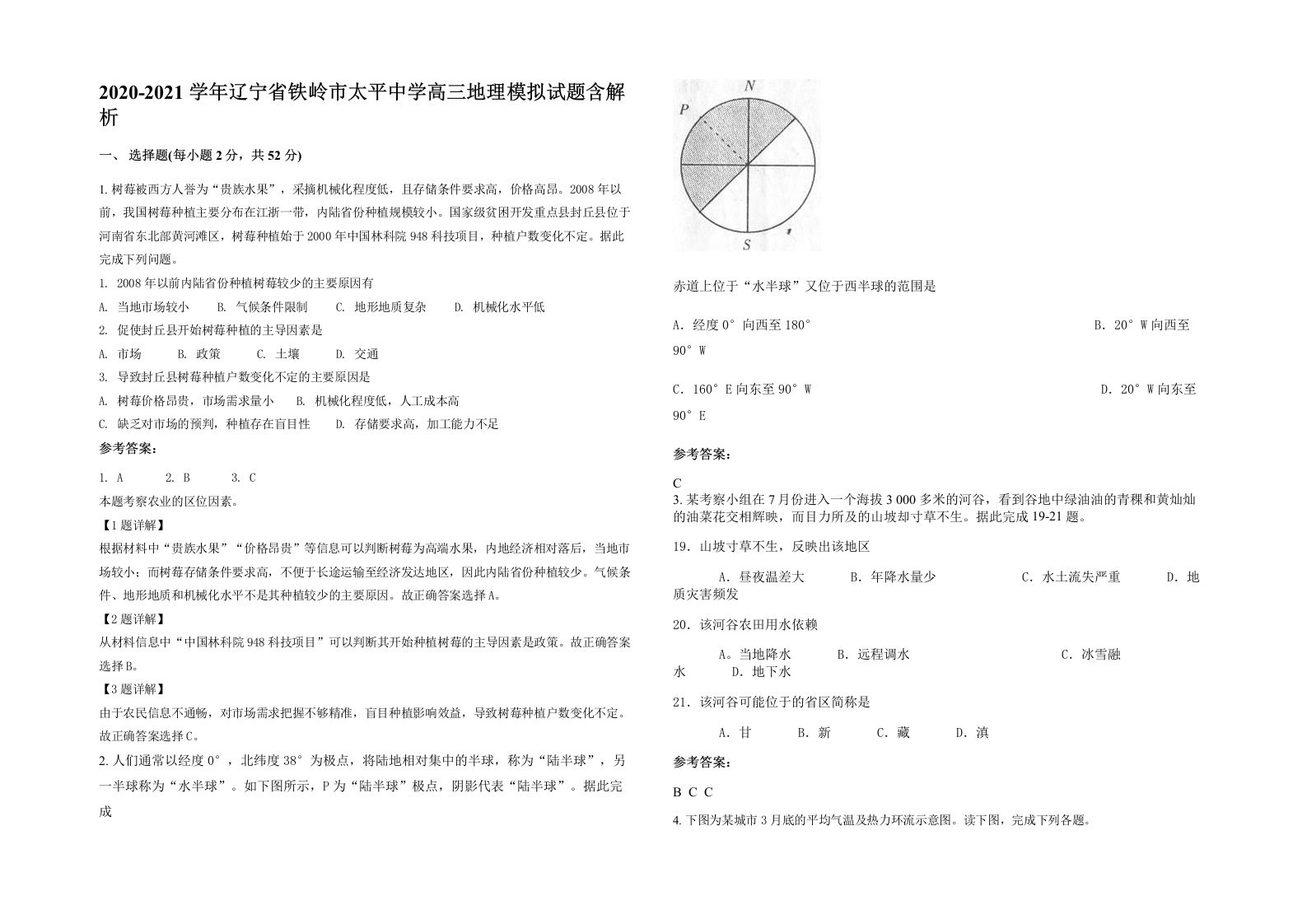 2020-2021学年辽宁省铁岭市太平中学高三地理模拟试题含解析