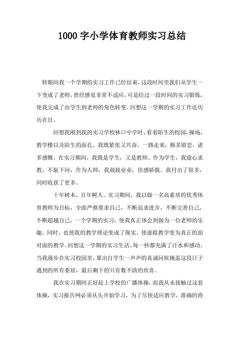 1000字小学体育教师实习总结