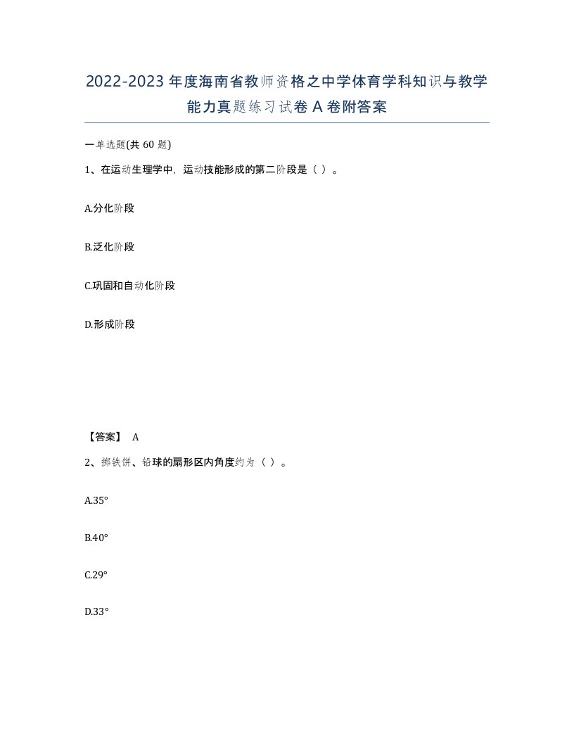 2022-2023年度海南省教师资格之中学体育学科知识与教学能力真题练习试卷A卷附答案