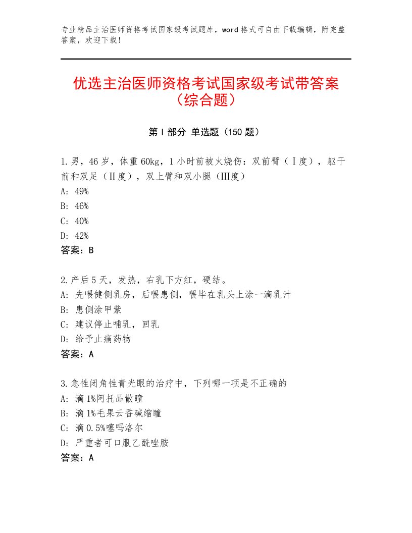 主治医师资格考试国家级考试真题题库及答案【考点梳理】