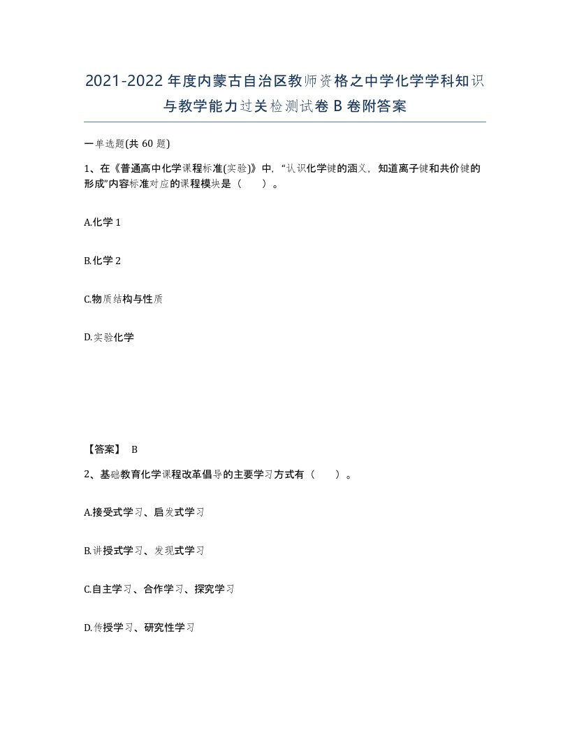 2021-2022年度内蒙古自治区教师资格之中学化学学科知识与教学能力过关检测试卷B卷附答案