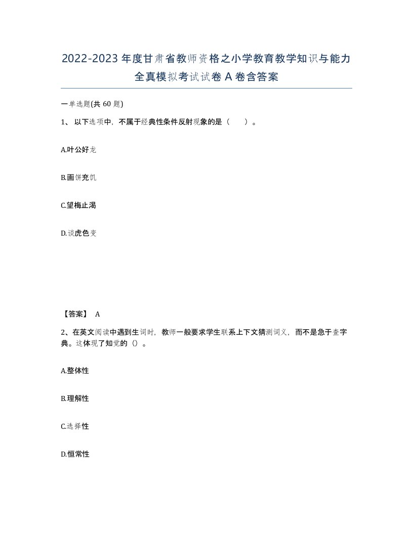 2022-2023年度甘肃省教师资格之小学教育教学知识与能力全真模拟考试试卷A卷含答案