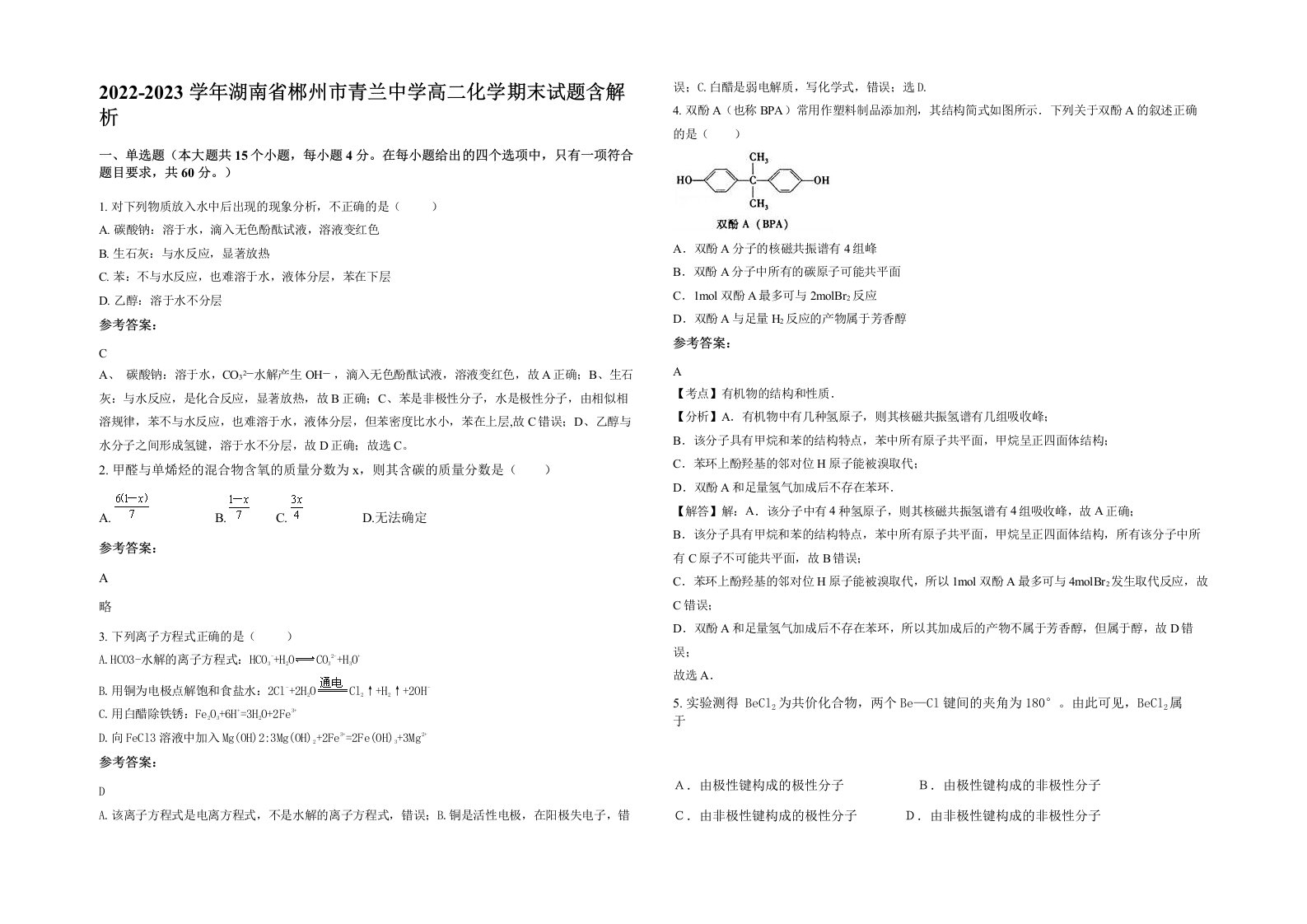 2022-2023学年湖南省郴州市青兰中学高二化学期末试题含解析