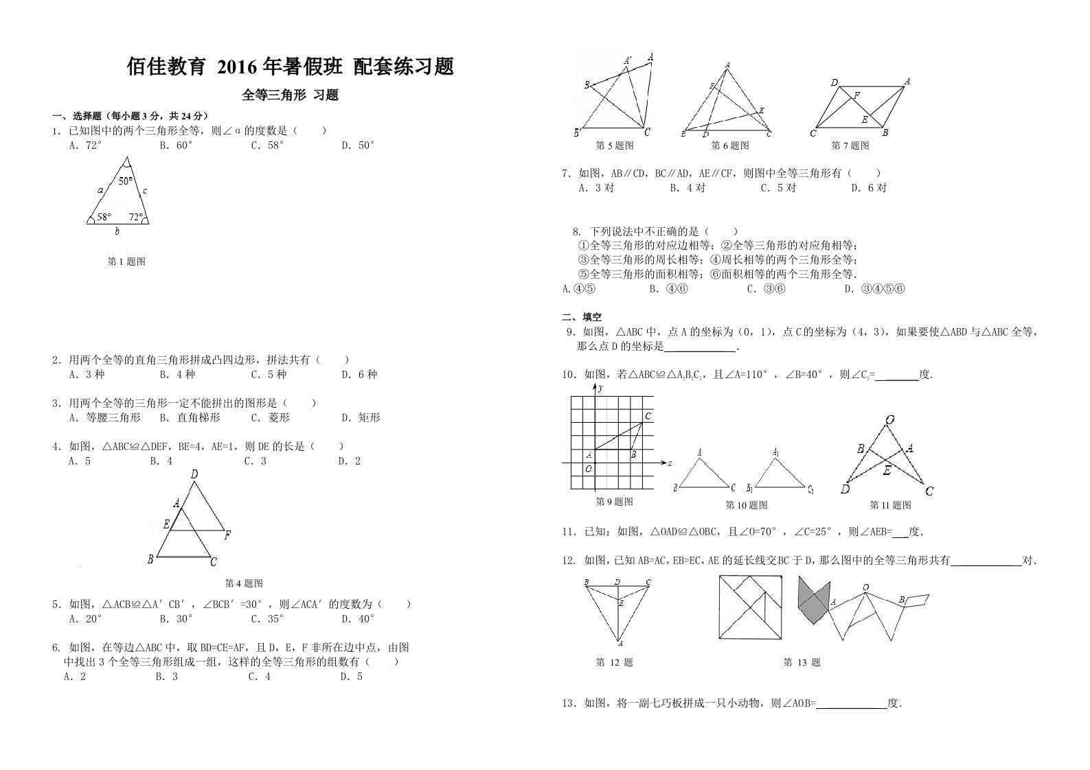 全等三角形的概念与性质习题