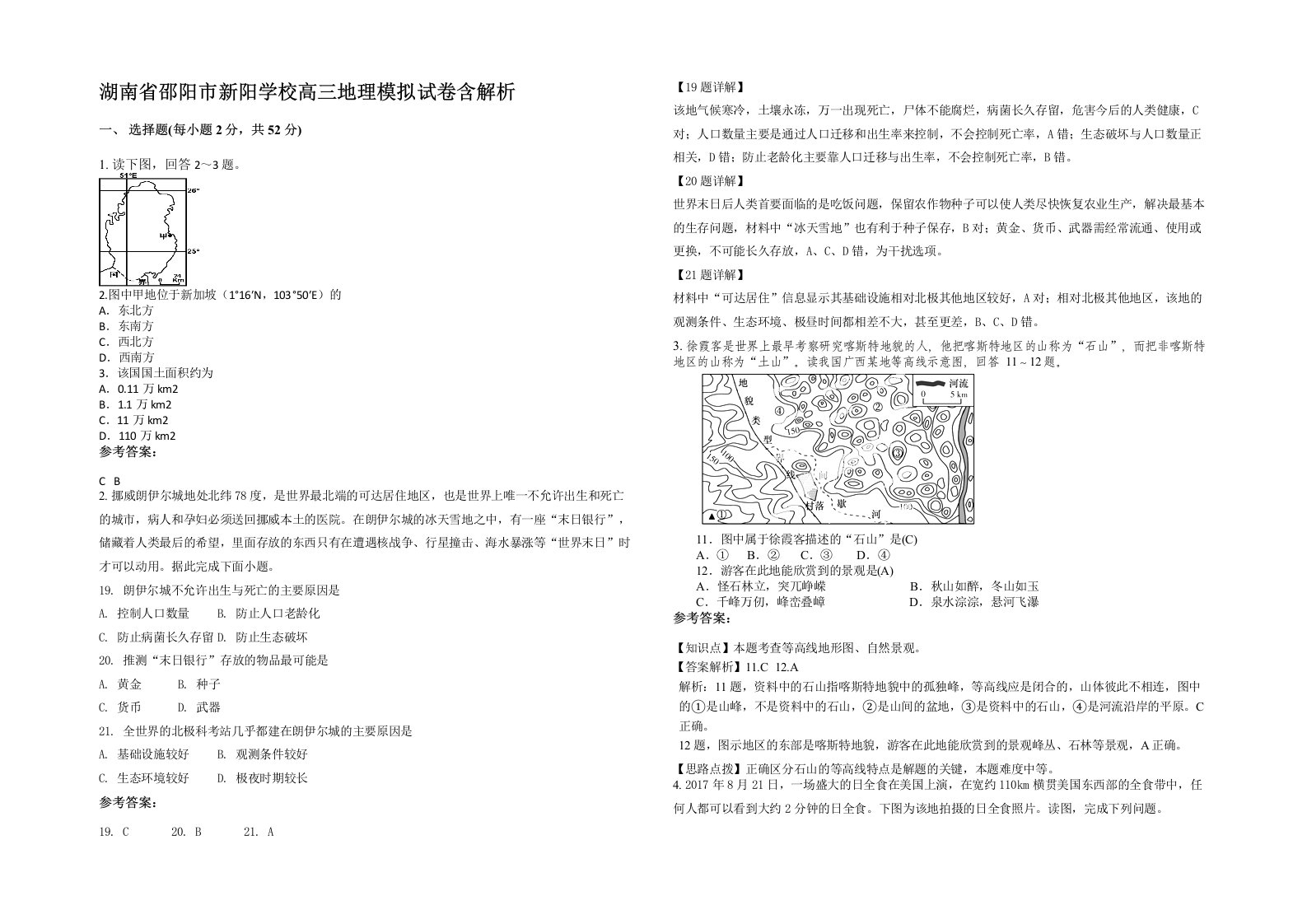 湖南省邵阳市新阳学校高三地理模拟试卷含解析